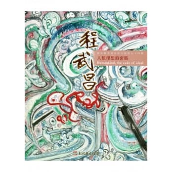 彰化县美术家接力展第七十四辑-人类理想的密码程武昌 pdf epub mobi 电子书 下载