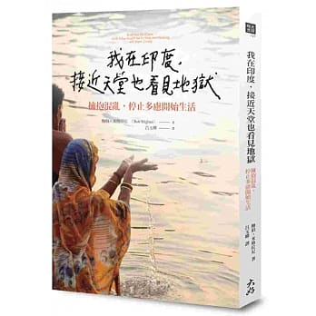我在印度，接近天堂也看见地狱：拥抱混乱，停止多虑开始生活 pdf epub mobi 电子书 下载