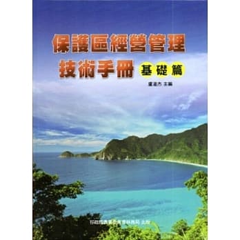 保护区经营管理技术手册-基础篇[软精装] pdf epub mobi 电子书 下载