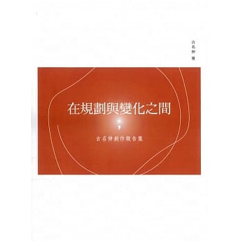 在规划与变化之间：古名伸创作报告集 pdf epub mobi 电子书 下载