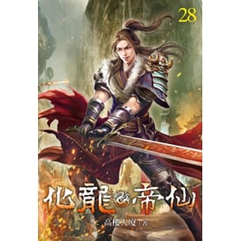 化龙帝仙28 pdf epub mobi 电子书 下载