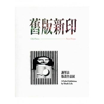 旧版新印-谢里法版画作品展 pdf epub mobi 电子书 下载