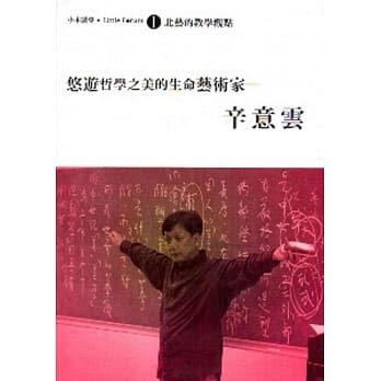悠游哲学之美的生命艺术家-辛意云 pdf epub mobi 电子书 下载