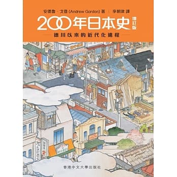 200年日本史：德川以来的近代化进程 pdf epub mobi 电子书 下载