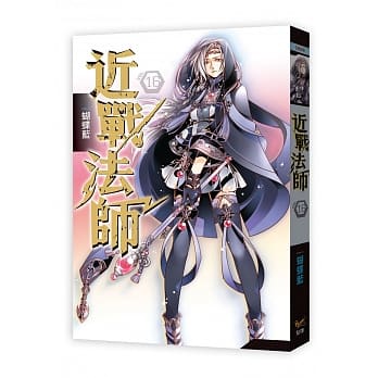 近战法师 十六 跨越主城的通缉 pdf epub mobi 电子书 下载