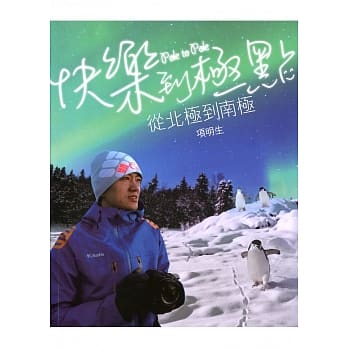 快乐到极点：从北极到南极 pdf epub mobi 电子书 下载