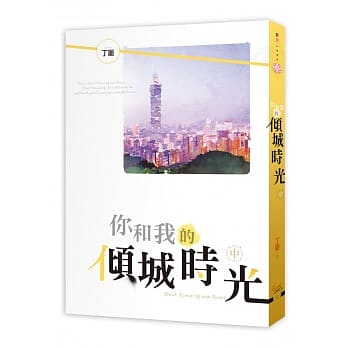 你和我的倾城时光 中 pdf epub mobi 电子书 下载