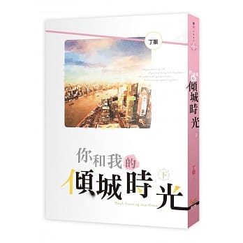 你和我的倾城时光 下 pdf epub mobi 电子书 下载