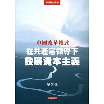 中国改革模式：在共产党领导下发展资本主义 pdf epub mobi 电子书 下载