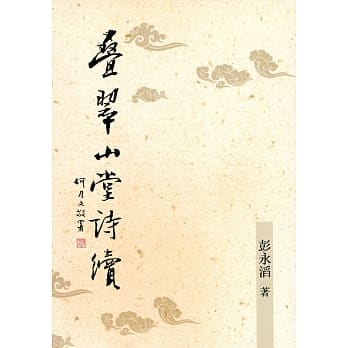叠翠山堂诗续 pdf epub mobi 电子书 下载