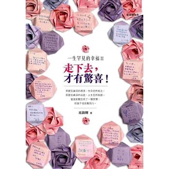 一生罕见的幸福Ⅱ：走下去，才有惊喜！ pdf epub mobi 电子书 下载