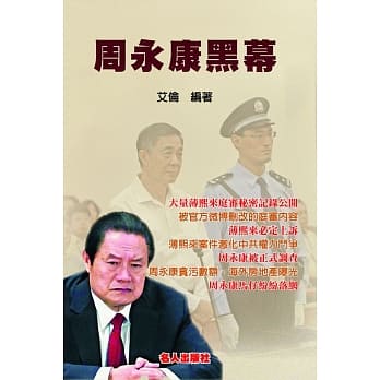 周永康黑幕 pdf epub mobi 电子书 下载
