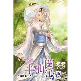 半仙闯江湖55 pdf epub mobi 电子书 下载