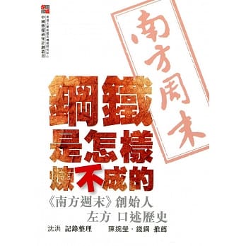 钢铁是怎样炼不成的：《南方週末》创始人左方 口述历史 pdf epub mobi 电子书 下载