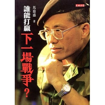 谁能打赢下一场战争？ pdf epub mobi 电子书 下载