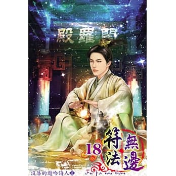 符法无边18 pdf epub mobi 电子书 下载