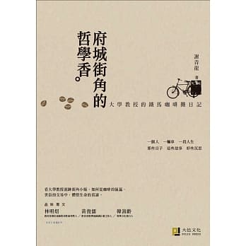 府城街角的哲学香：大学教授的铁马咖啡摊日记（精美书衣版） pdf epub mobi 电子书 下载