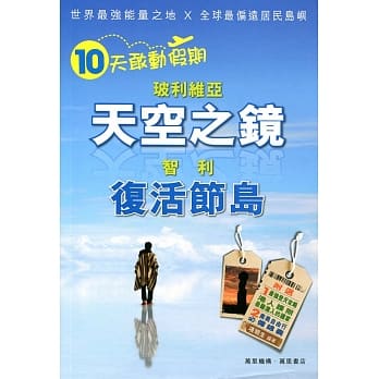 十天敢动假期：天空之镜．复活节岛 pdf epub mobi 电子书 下载