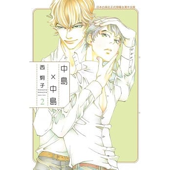 中岛 × 中岛 2 pdf epub mobi 电子书 下载