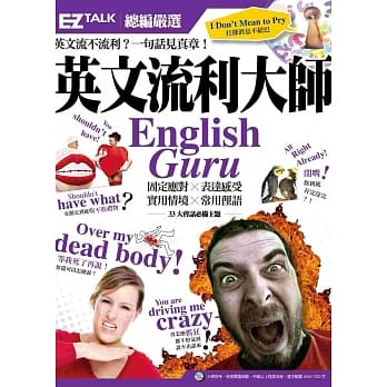 英文流利大师English Guru：EZ TALK 总编严选特刊(内附1书1MP3) pdf epub mobi 电子书 下载
