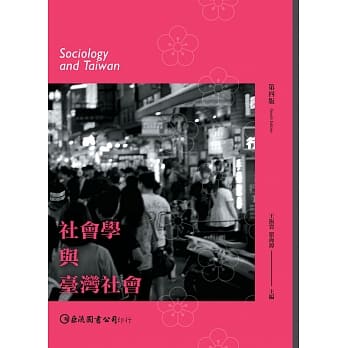 社会学与台湾社会（第四版） pdf epub mobi 电子书 下载