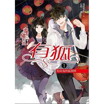 家有猫先生第二部 有狐之1：短命鬼与狐狸精 pdf epub mobi 电子书 下载