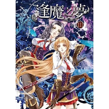 逢魔之梦III：梦魔与梦魇 pdf epub mobi 电子书 下载