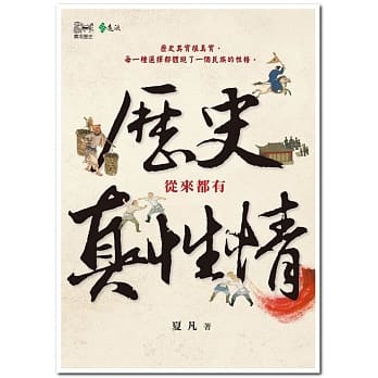 历史从来都有真性情 pdf epub mobi 电子书 下载
