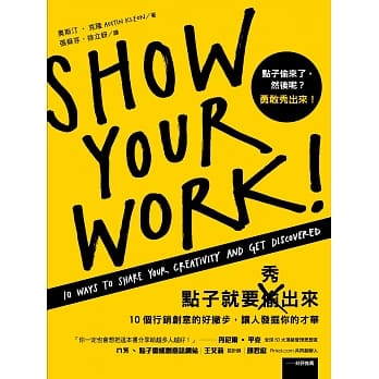 点子就要秀出来：10个行销创意的好撇步，让人发掘你的才华 pdf epub mobi 电子书 下载