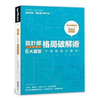 设计师一定要懂的格局破解术：6大屋型平面动线大解析 pdf epub mobi 电子书 下载
