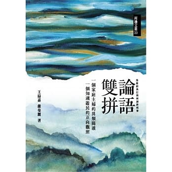 论语双拼：一个家庭主妇的异类阅读 一个知识游民的正向观照 pdf epub mobi 电子书 下载