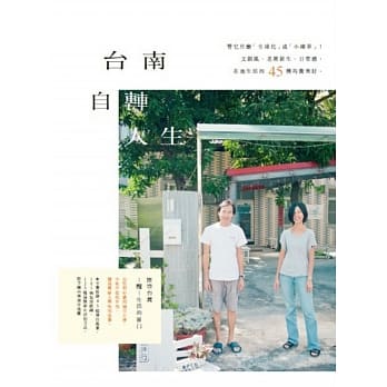 台南自转人生：管他什么「全球化」或「小确幸」！文创风、老屋新生、日常感，在地生活的44种均衡美好 pdf epub mobi 电子书 下载