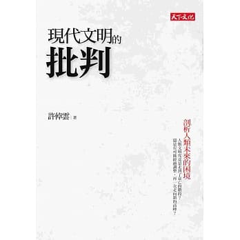 现代文明的批判：剖析人类未来的困境 pdf epub mobi 电子书 下载