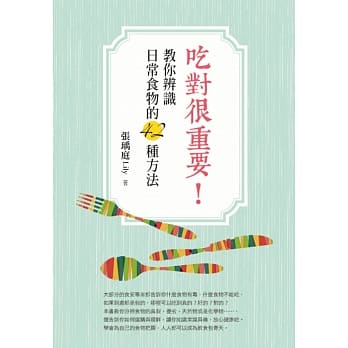 吃对很重要！教你辨识日常食物的42种方法 pdf epub mobi 电子书 下载