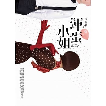 浑蛋小姐 pdf epub mobi 电子书 下载