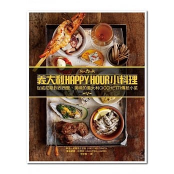 义大利HAPPY HOUR小料理：从威尼斯到西西里，美味的义大利CICCHETTI传统小菜 pdf epub mobi 电子书 下载