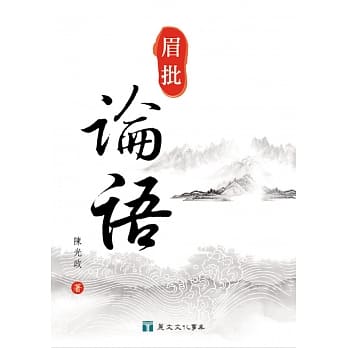 眉批论语 pdf epub mobi 电子书 下载