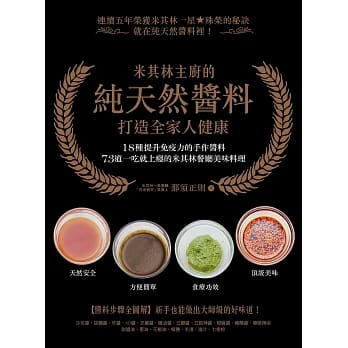 米其林主厨的纯天然酱料‧打造全家人健康：１８种提升免疫力的酱料，７３道一吃就上瘾的米其林餐厅美味料理！ pdf epub mobi 电子书 下载