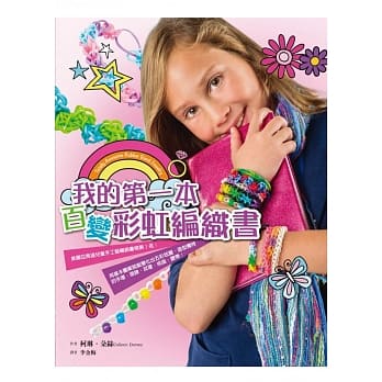 我的第一本百变彩虹编织书 pdf epub mobi 电子书 下载