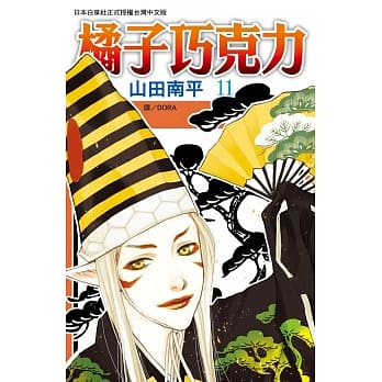 橘子巧克力 11 pdf epub mobi 电子书 下载