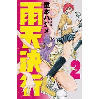 雨天决行 2 pdf epub mobi 电子书 下载