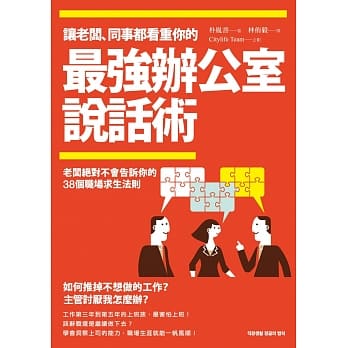 让老板、同事都看重你的「最强办公室说话术」：老板绝对不会告诉你的38个职场求生法则！学会洞察主管的能力，职场生涯就能一帆风顺！ pdf epub mobi 电子书 下载