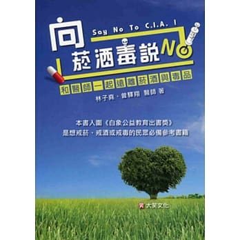 向菸酒毒说NO!：和医师一起远离菸酒与毒品 pdf epub mobi 电子书 下载