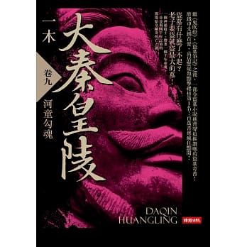 大秦皇陵 卷九 pdf epub mobi 电子书 下载