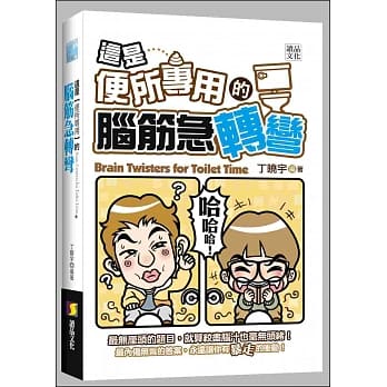 这是【便所专用】的脑筋急转弯 pdf epub mobi 电子书 下载