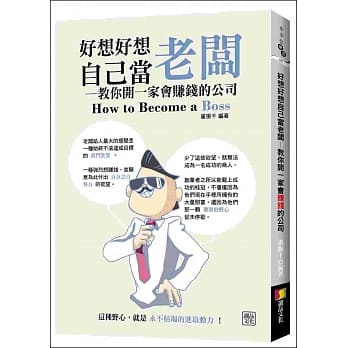 好想好想自己当老板-教你开一家会赚钱的公司 pdf epub mobi 电子书 下载