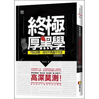 终极厚黑学：巧玩交际，成功不再遥不可及 pdf epub mobi 电子书 下载