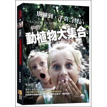 别吓到，千奇百怪的动植物大集合 pdf epub mobi 电子书 下载