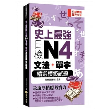 史上最强日检N4文法+单字：精选模拟试题(50K) pdf epub mobi 电子书 下载