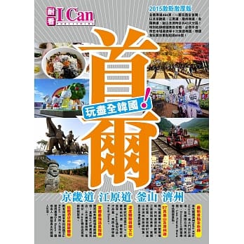 首尔 京畿道 江原道 釜山 济州 玩尽全韩国！！(2015年版) pdf epub mobi 电子书 下载